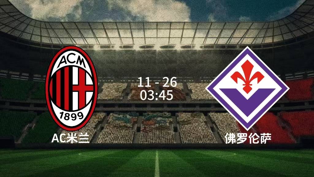 包含AC米兰主场大胜,继续稳居榜首的词条 包含AC米兰主场大胜,继续稳居榜首的词条