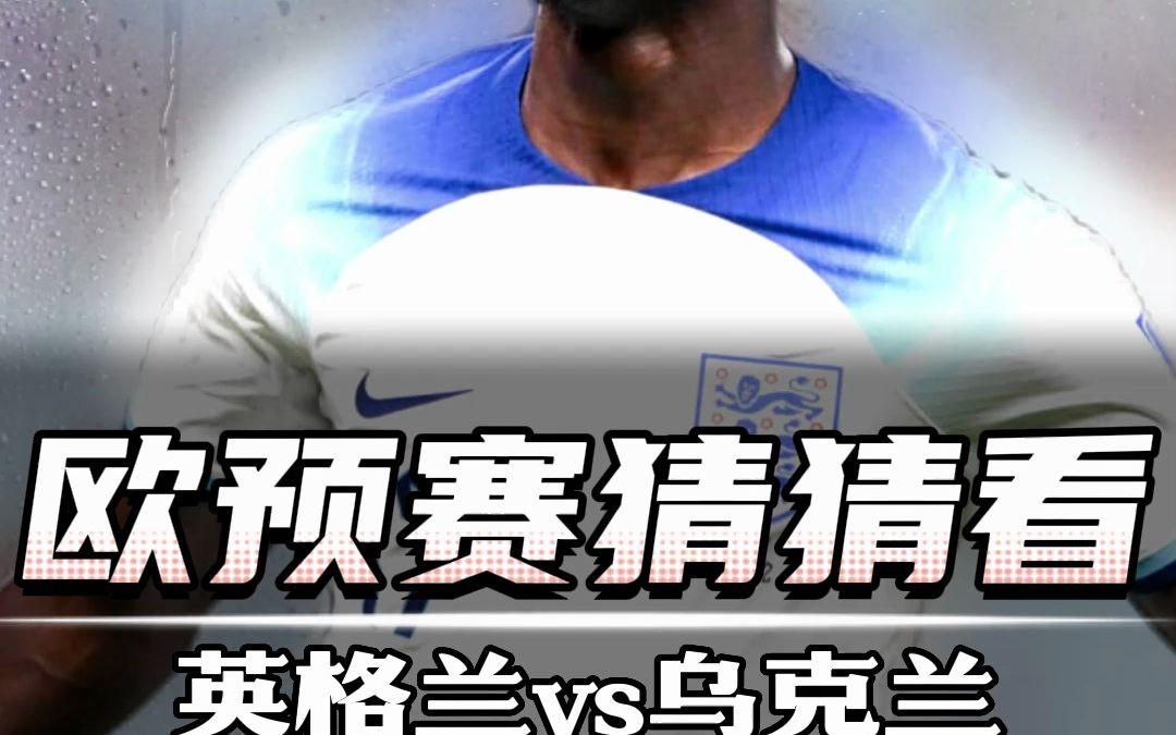 英格兰逆袭淘汰乌克兰,晋级欧洲预选赛强的简单介绍 英格兰逆袭淘汰乌克兰,晋级欧洲预选赛强的简单介绍
