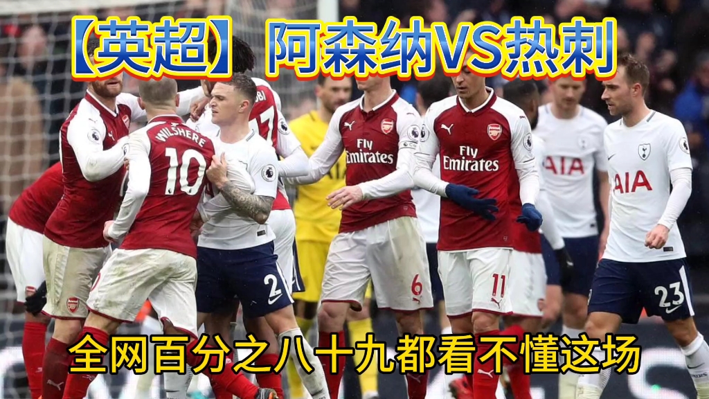热刺与阿森纳打响北伦敦德比战 热刺与阿森纳打响北伦敦德比战